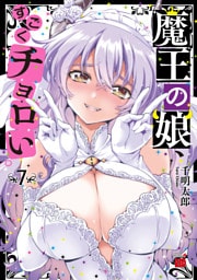 魔王の娘、すごくチョロい。【電子特別版】　7