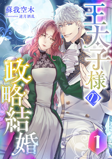 王太子様の政略結婚