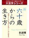【 大活字シリーズ】新六十歳からの生き方