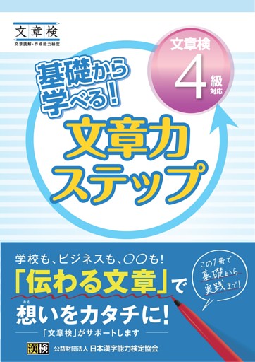 基礎から学べる！ 文章力ステップ　文章検4級対応