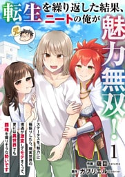 転生を繰り返した結果、ニートの俺が魅力無双!~ステータスを『魅力』に極振りしたら、現実世界の境遇が激変してモテまくって、更には異世界でも覇権を握りそうな勢いです~ 1