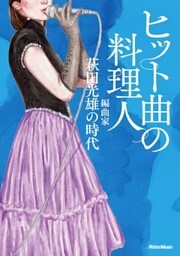 ヒット曲の料理人　編曲家・萩田光雄の時代