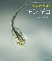 うまれたよ！ キンギョ