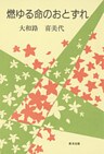 燃ゆる命のおとずれ