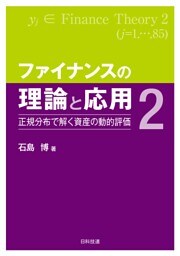 ファイナンスの理論と応用２―正規分布で解く資産の動的評価