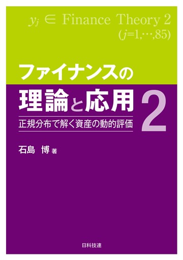 ファイナンスの理論と応用２―正規分布で解く資産の動的評価