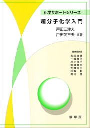 超分子化学入門