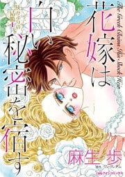 花嫁は白い秘密を宿す〈灰かぶりの結婚 Ｉ〉