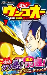 走れ！ウンコオー【単話版】50話