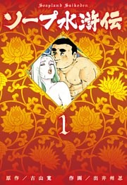 ソープ水滸伝