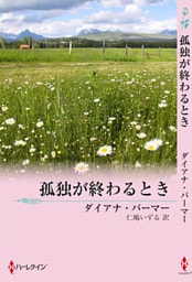 孤独が終わるとき