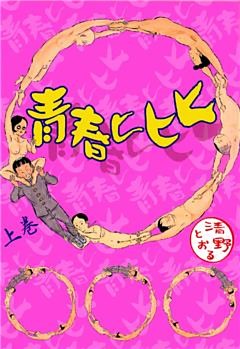 青春ヒヒヒ