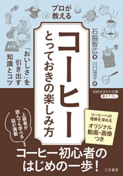 プロが教える「コーヒー」とっておきの楽しみ方　「おいしさ」を引き出す知識とコツ