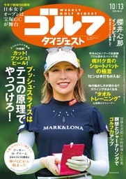 週刊ゴルフダイジェスト 2026年10月13日号