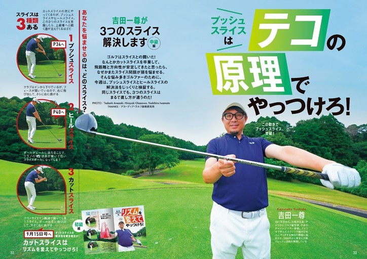 3つのスライス撲滅［中級編］プッシュスライスはテコの原理でやっつけろ！