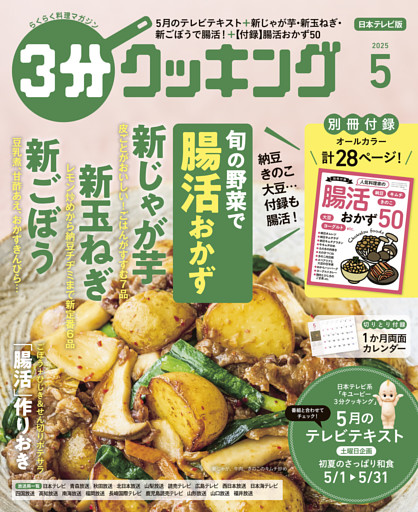 ３分クッキング