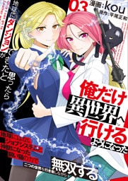 地球にダンジョンができたと思ったら俺だけ異世界へ行けるようになった～地球にはないジョブシステムと神獣になった飼い猫の力で二つの世界を行き来しながら無双する～【電子単行本版】 3