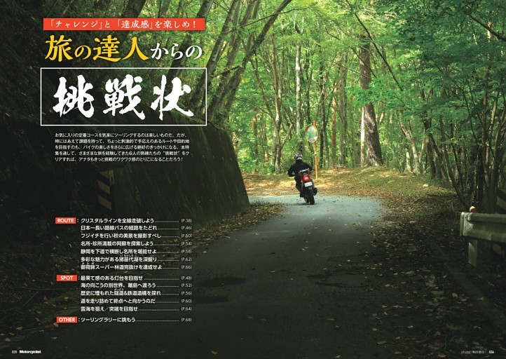 【特集】旅の達人からの挑戦状