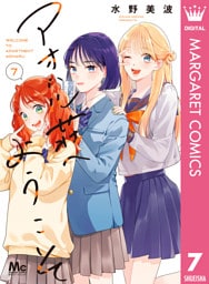 アオハル荘へようこそ 7