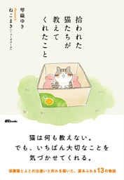 拾われた猫たちが教えてくれたこと