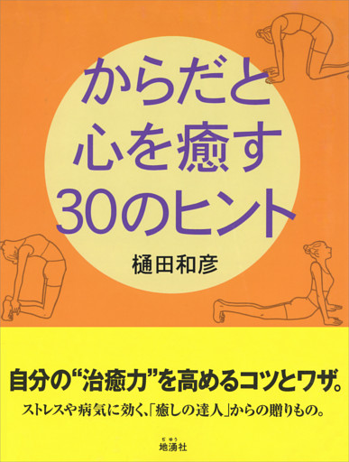 からだと心を癒す30のヒント