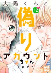 太陽くんと偽りアカウントちゃん　プチデザ（１２）