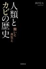 人類とカビの歴史