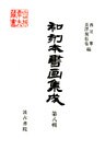 和刻本書画集成８