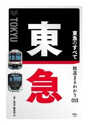 鉄道まるわかり013　東急のすべて