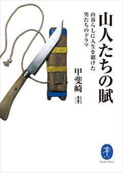 ヤマケイ文庫　山人たちの賦　山暮らしに人生を賭けた男たちのドラマ