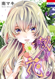 秘すれば、花　3巻