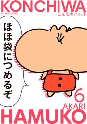 こんちわハム子（６）