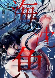 海に沈む魚(10)