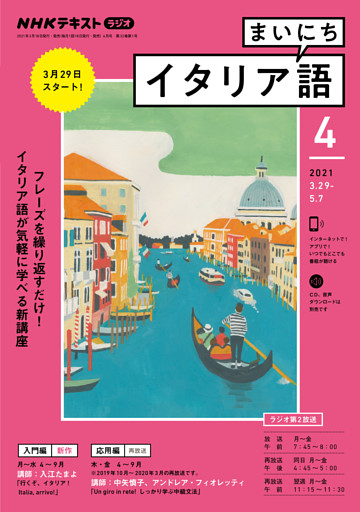 ｎｈｋラジオ まいにちイタリア語 21年4月号 電子書籍 コミック 小説 実用書 なら ドコモのdブック