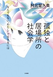 孤独と居場所の社会学〜なんでもない“わたし”で生きるには