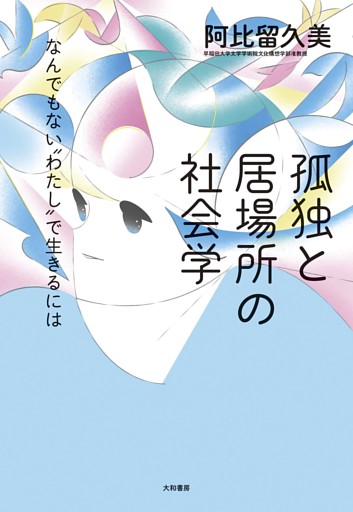 孤独と居場所の社会学〜なんでもない“わたし”で生きるには