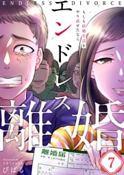 【フルカラー】エンドレス離婚～もしも結婚生活をやり直せたなら～７