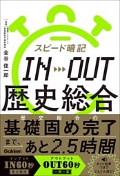 スピード暗記 IN→OUT 歴史総合