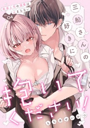 三船さんの好きに抱いてください！～低温上司の溺愛は止まらない４