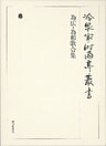 為広・為和歌合集 第五十巻