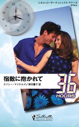 宿敵に抱かれて