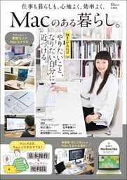 Macのある暮らし。