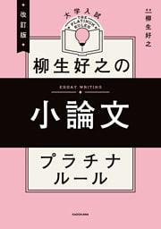 改訂版　大学入試　柳生好之の小論文　プラチナルール