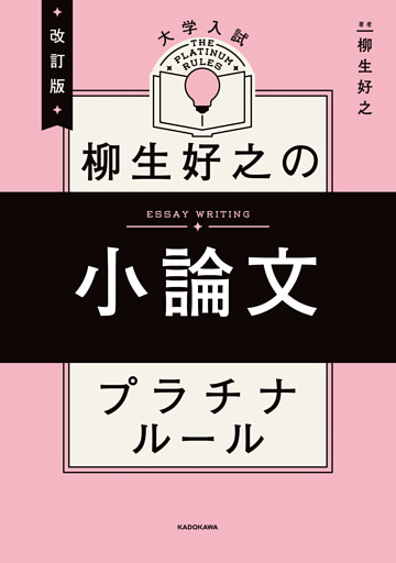 改訂版　大学入試　柳生好之の小論文　プラチナルール