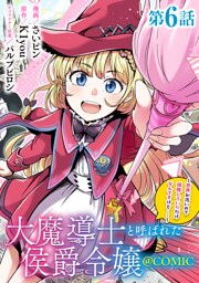 【単話版】大魔導士と呼ばれた侯爵令嬢～世界が汚いので掃除していただけなんですけど……～@COMIC 第6話