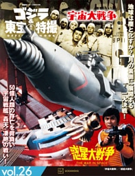 ゴジラ＆東宝特撮　ＯＦＦＩＣＩＡＬ　ＭＯＯＫ　ｖｏｌ．２６　宇宙大戦争／惑星大戦争