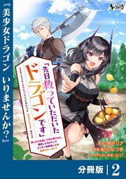 先日救っていただいたドラゴンです【分冊版】（ノヴァコミックス）２