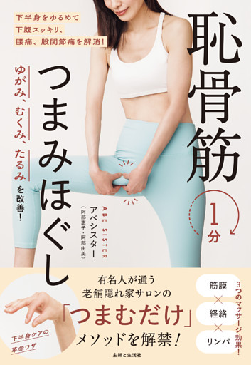 ゆがみ、むくみ、たるみを改善！　恥骨筋１分つまみほぐし
