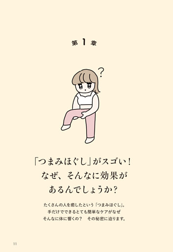 【第1章】「つまみほぐし」がスゴい！ なぜ、そんなに効果があるんでしょうか？