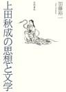上田秋成の思想と文学